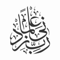 Rabbi Zidni Ilma : Dua for Increase in Knowledge - Image 2